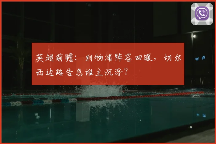 英超前瞻：利物浦阵容回暖，切尔西边路告急谁主沉浮？
