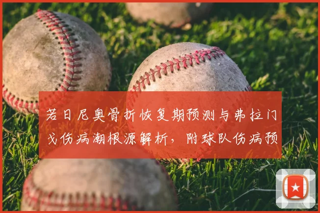 若日尼奥骨折恢复期预测与弗拉门戈伤病潮根源解析，附球队伤病预防方案